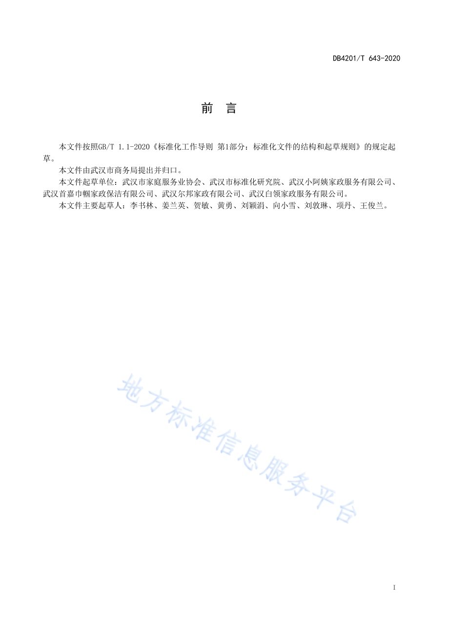 家庭育婴服务质量规范DB4201／T 643-2020.pdf_第3页