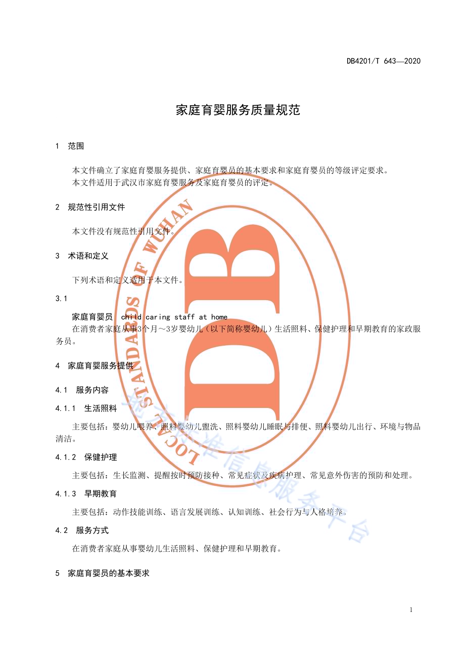 家庭育婴服务质量规范DB4201／T 643-2020.pdf_第4页