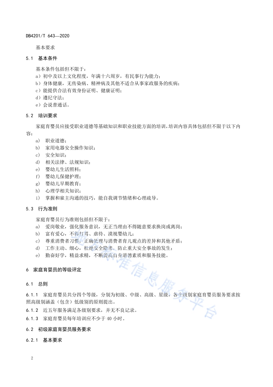 家庭育婴服务质量规范DB4201／T 643-2020.pdf_第5页