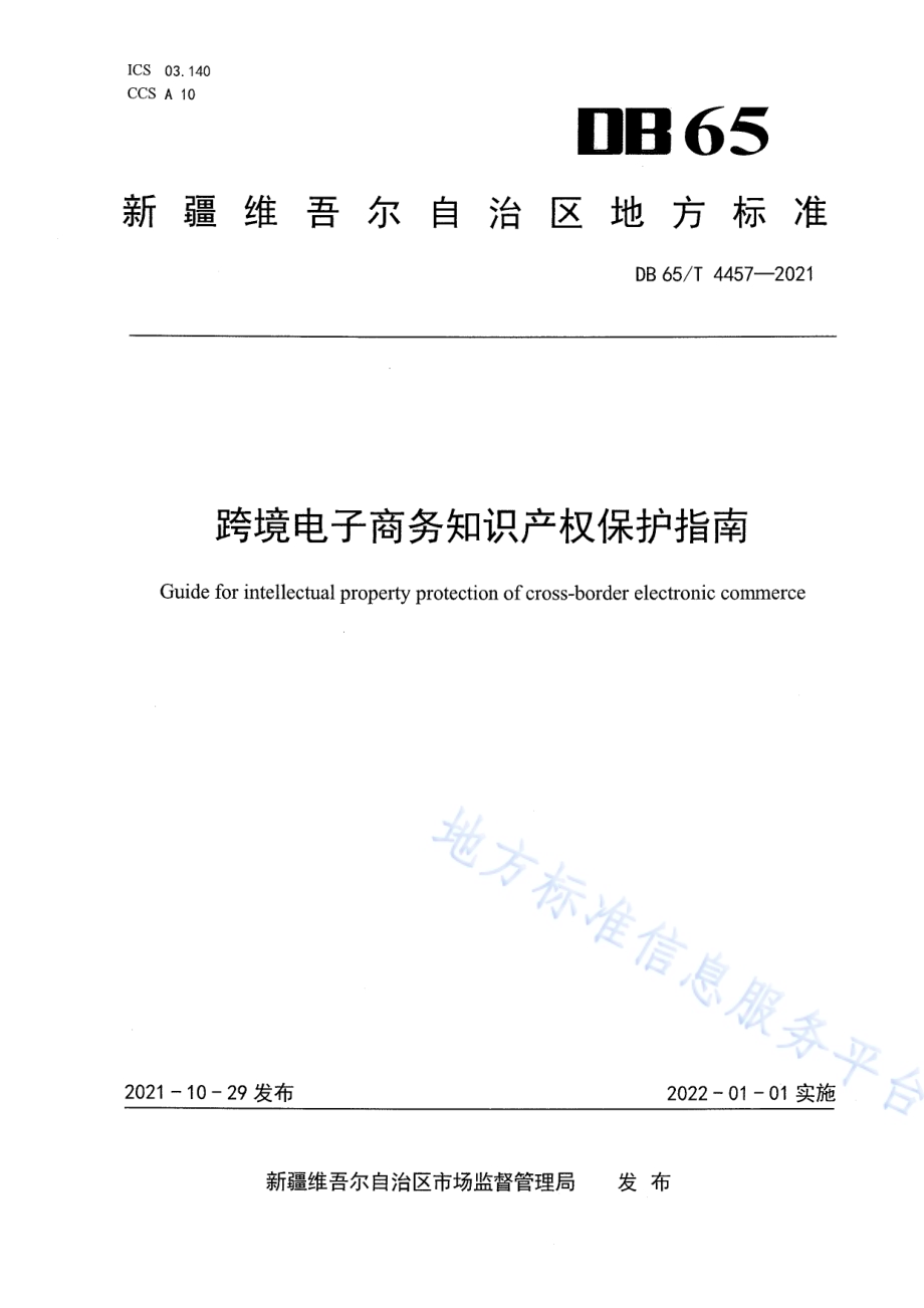 跨境电子商务知识产权保护指南DB65／T 4457-2021.pdf_第1页