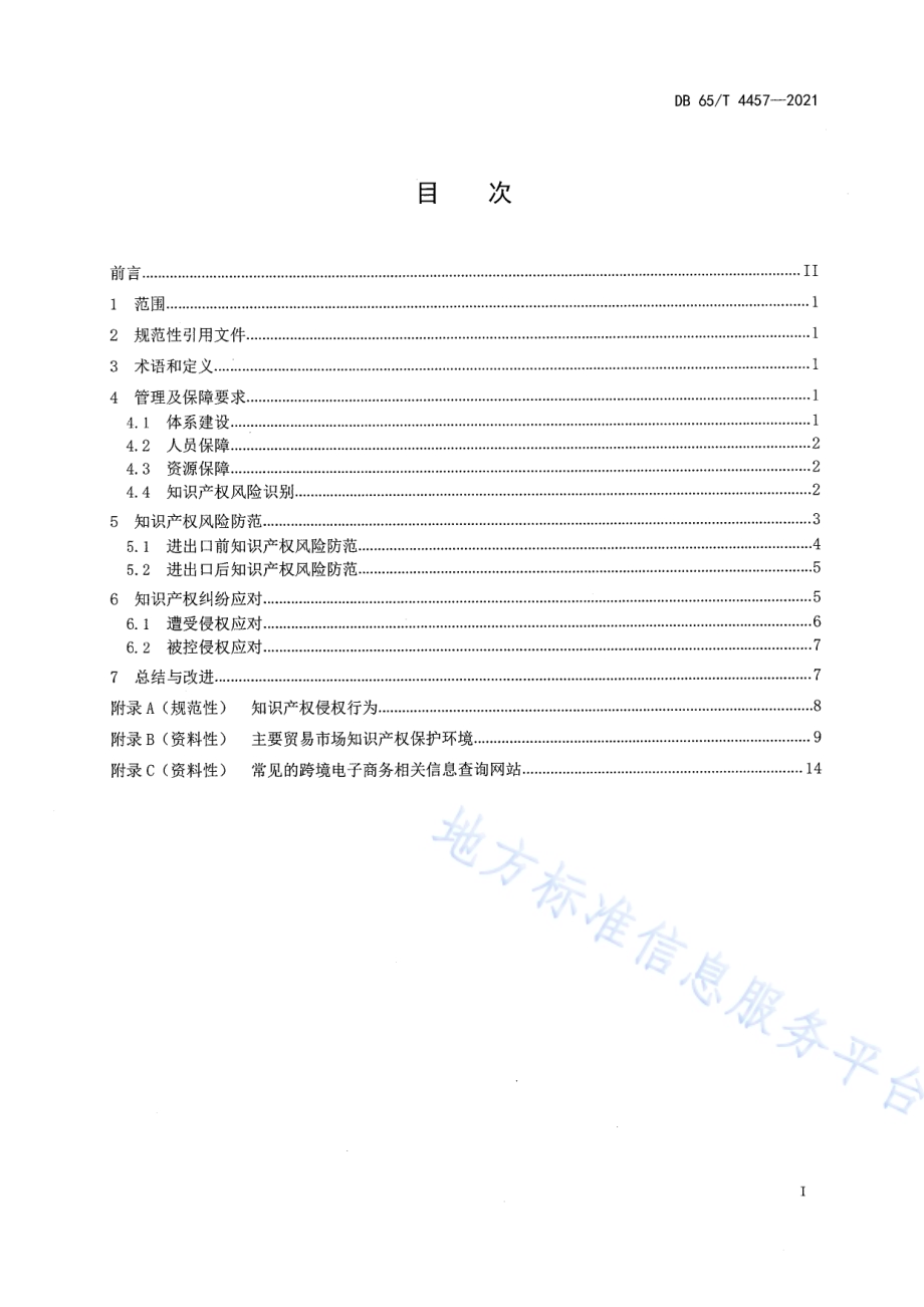 跨境电子商务知识产权保护指南DB65／T 4457-2021.pdf_第2页