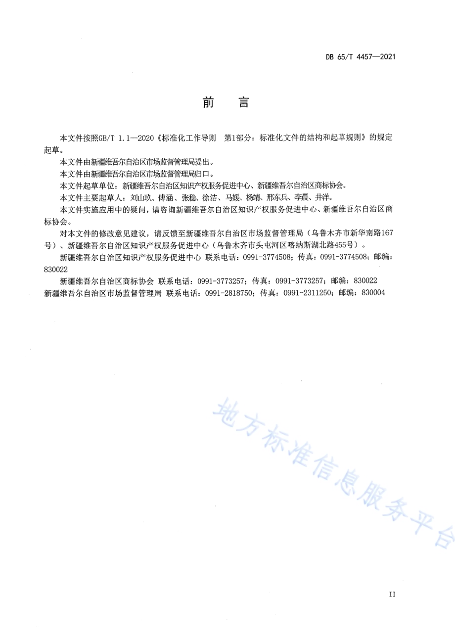跨境电子商务知识产权保护指南DB65／T 4457-2021.pdf_第3页