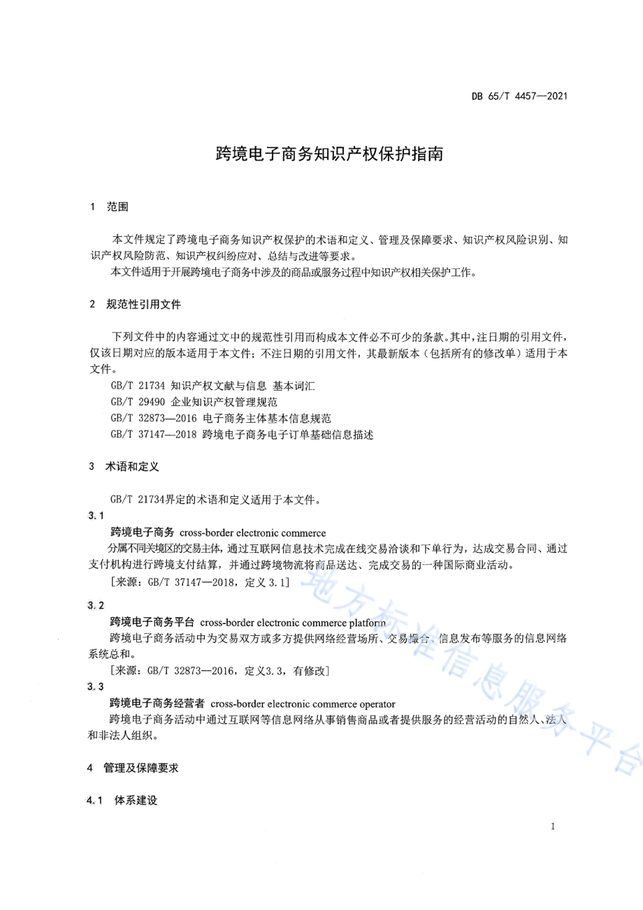 跨境电子商务知识产权保护指南DB65／T 4457-2021.pdf_第4页