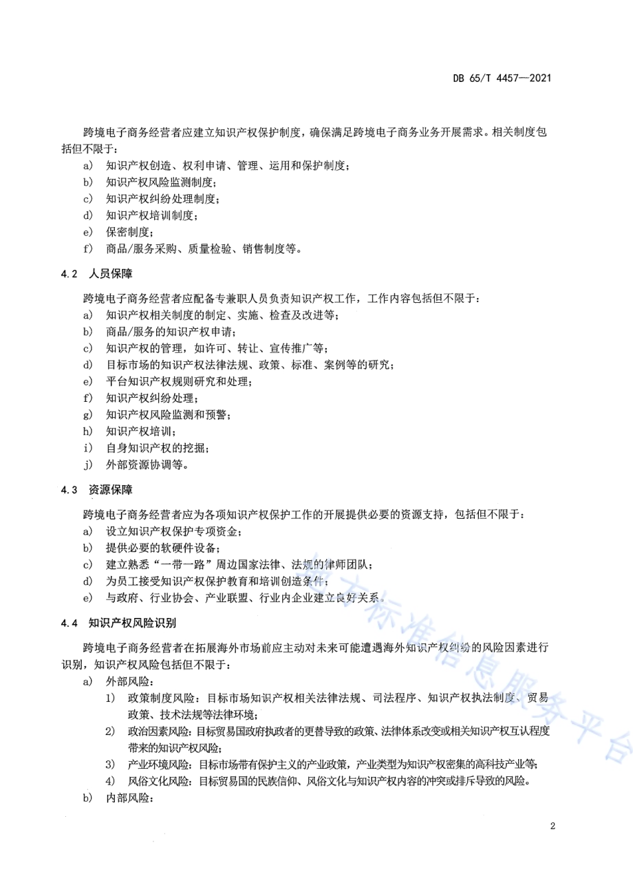 跨境电子商务知识产权保护指南DB65／T 4457-2021.pdf_第5页