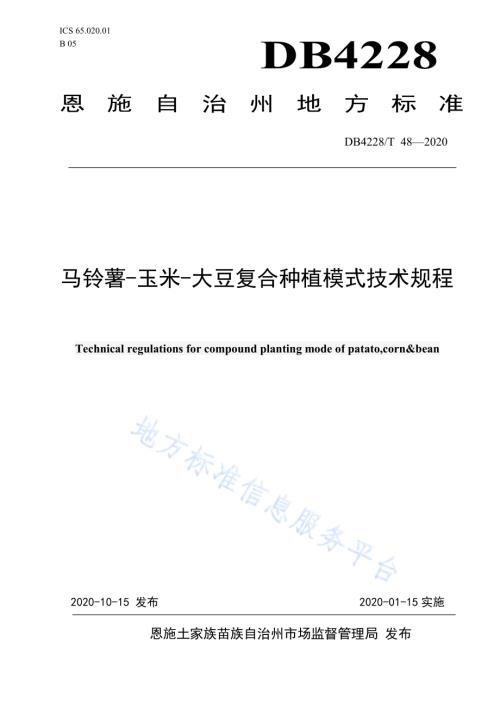 马铃薯-玉米-大豆复合种植模式技术规程DB4228／T 48-2020.pdf