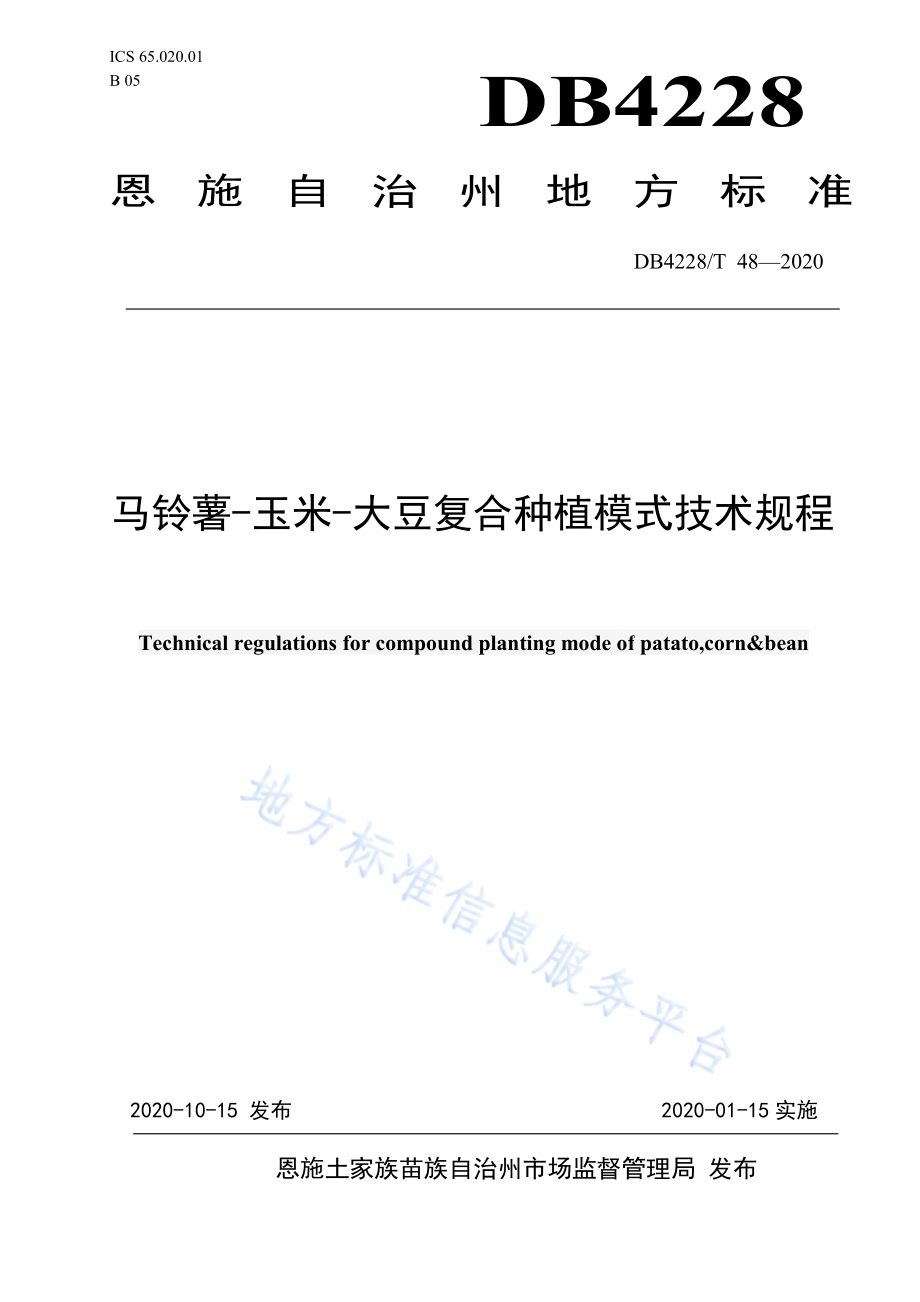 马铃薯-玉米-大豆复合种植模式技术规程DB4228／T 48-2020.pdf_第1页