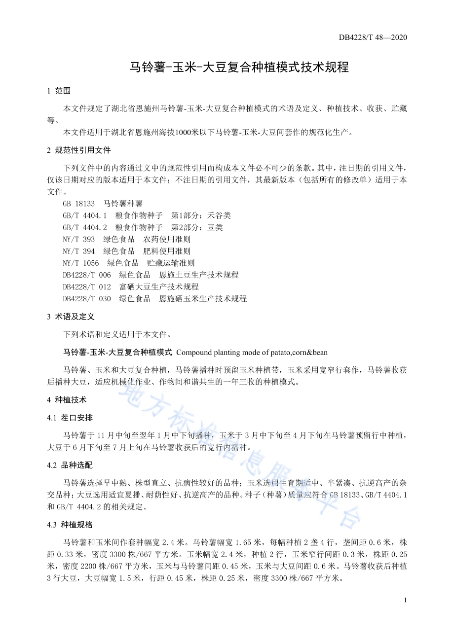马铃薯-玉米-大豆复合种植模式技术规程DB4228／T 48-2020.pdf_第3页