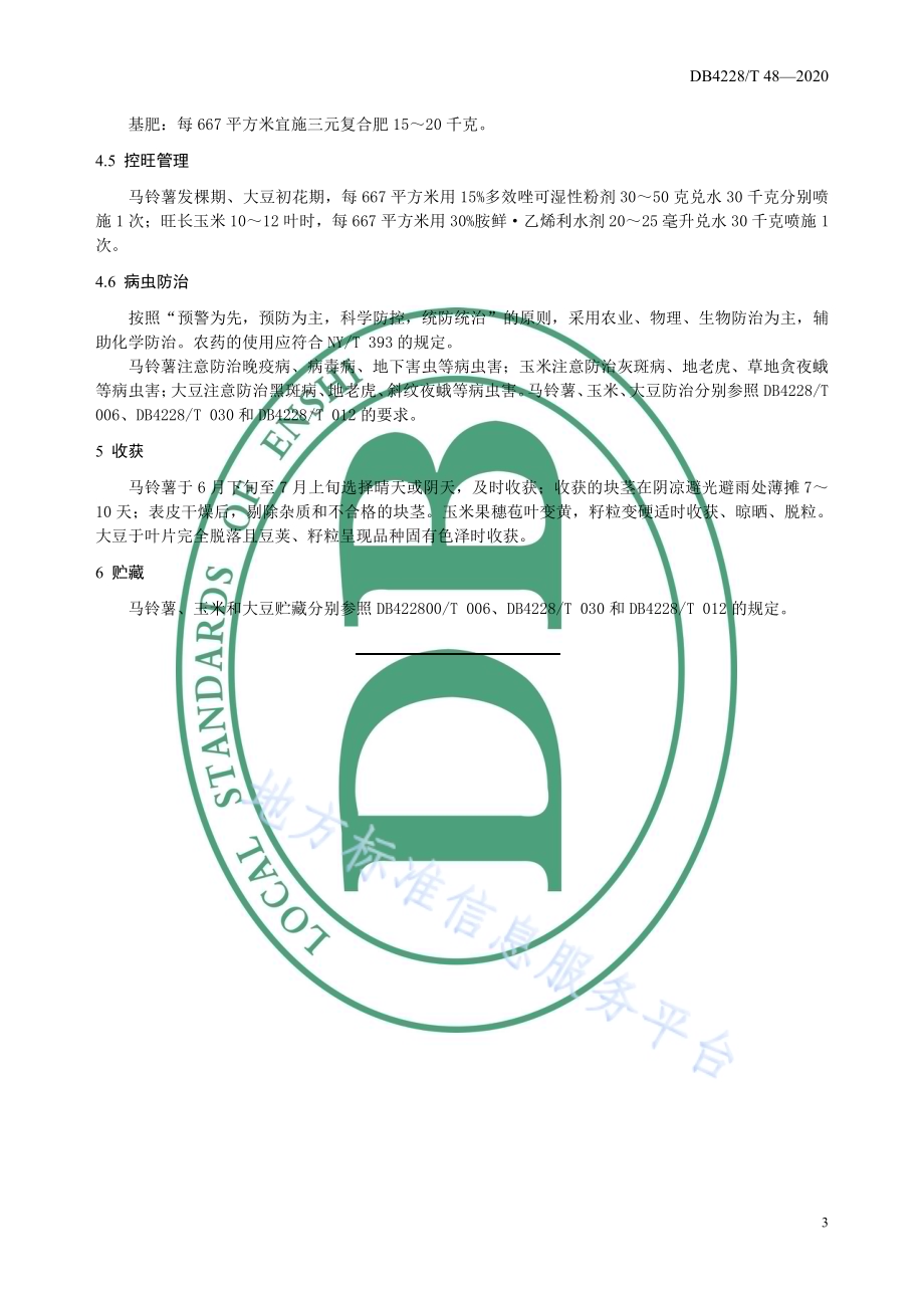 马铃薯-玉米-大豆复合种植模式技术规程DB4228／T 48-2020.pdf_第5页