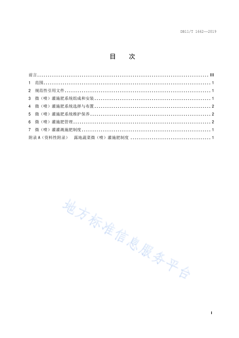 露地蔬菜微（喷）灌施肥技术规程DB11／T 1662-2019.pdf_第2页