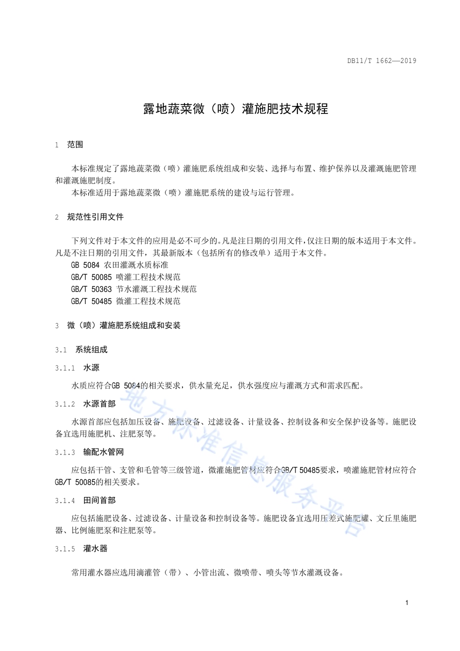 露地蔬菜微（喷）灌施肥技术规程DB11／T 1662-2019.pdf_第4页