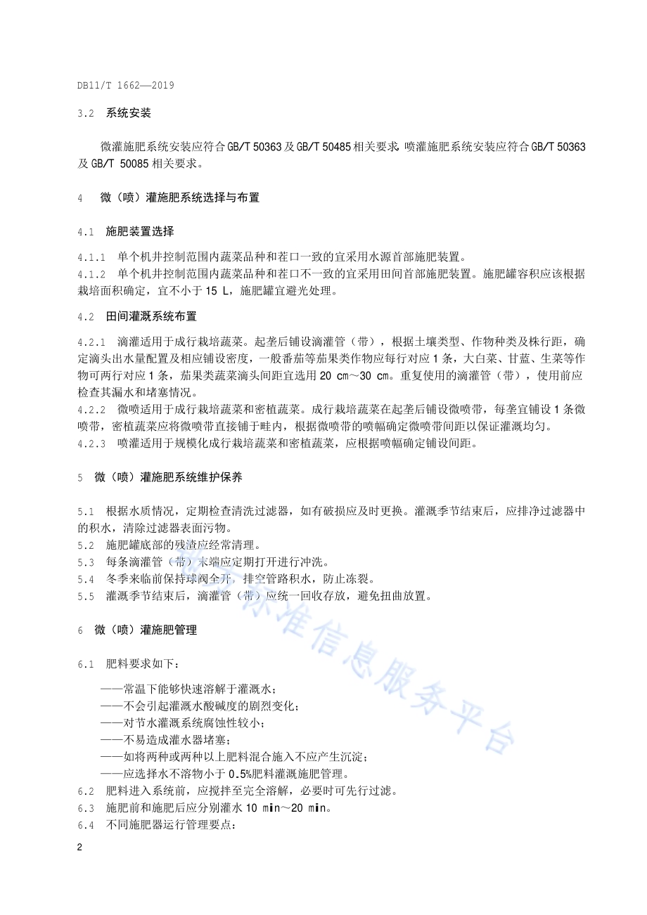 露地蔬菜微（喷）灌施肥技术规程DB11／T 1662-2019.pdf_第5页