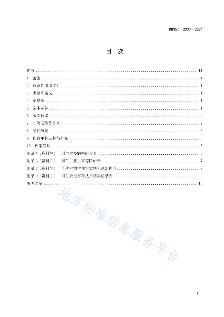 国兰杂交育种技术规程DB35／T 2037-2021.pdf_第2页