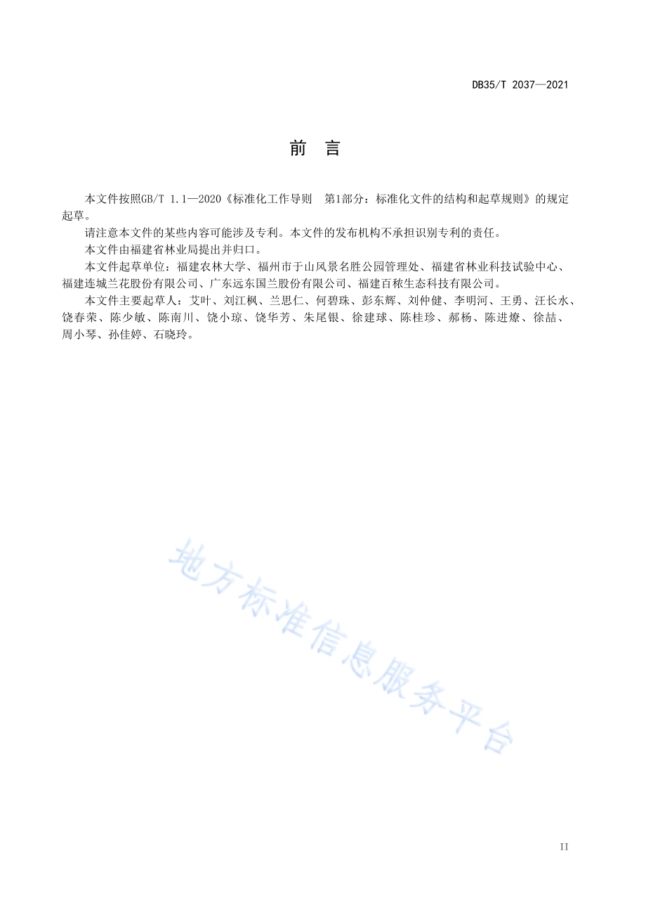 国兰杂交育种技术规程DB35／T 2037-2021.pdf_第3页