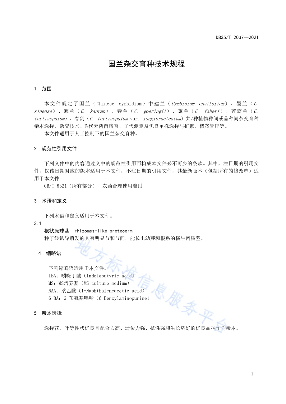 国兰杂交育种技术规程DB35／T 2037-2021.pdf_第4页