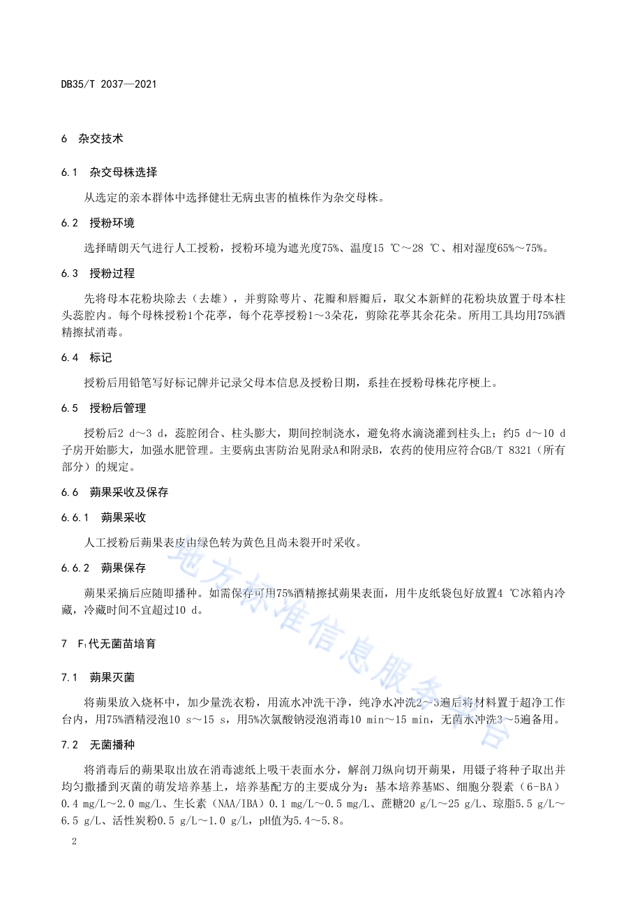 国兰杂交育种技术规程DB35／T 2037-2021.pdf_第5页