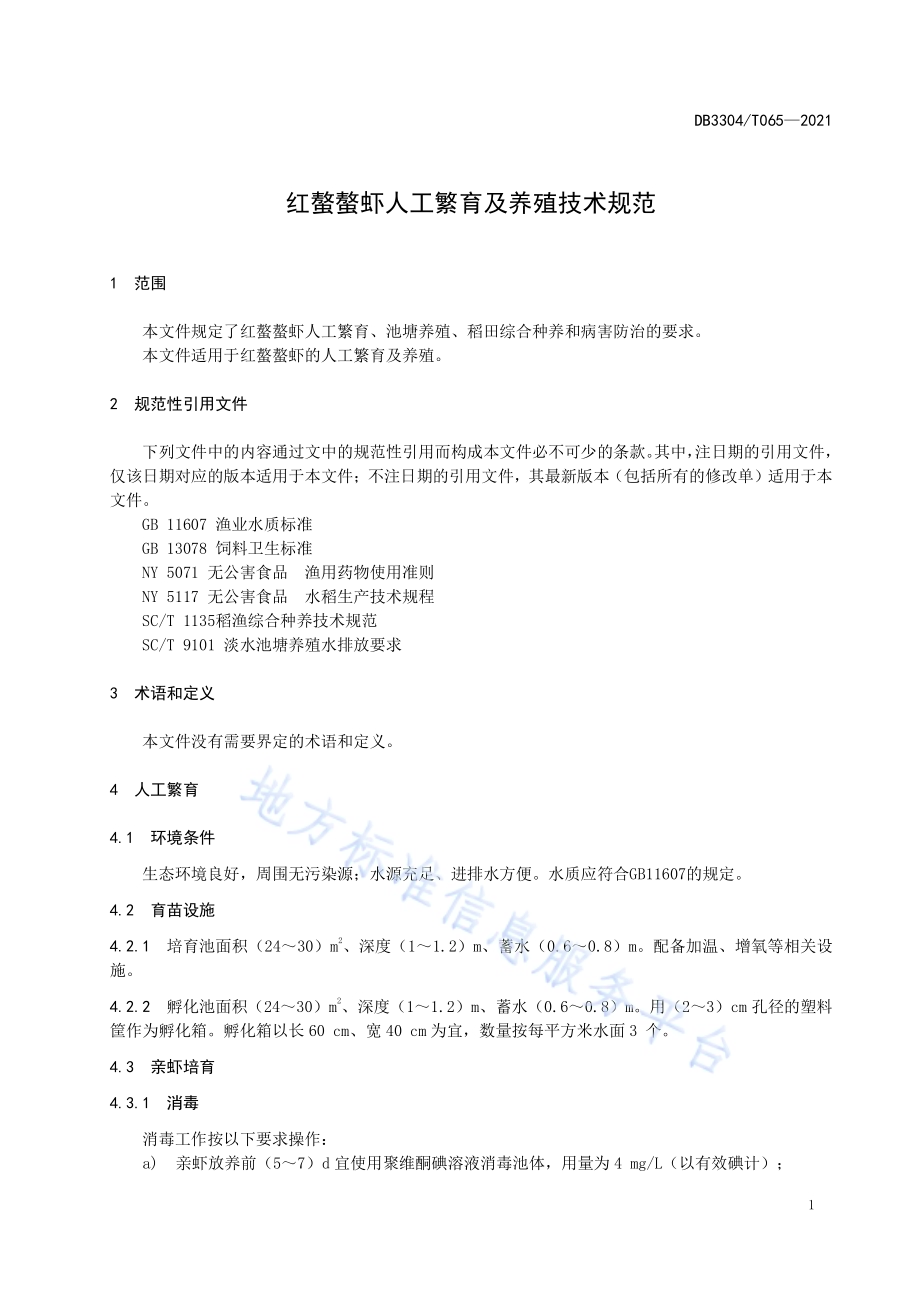 红螯螯虾人工繁育及养殖技术规范DB3304／T 065－2021.pdf_第3页