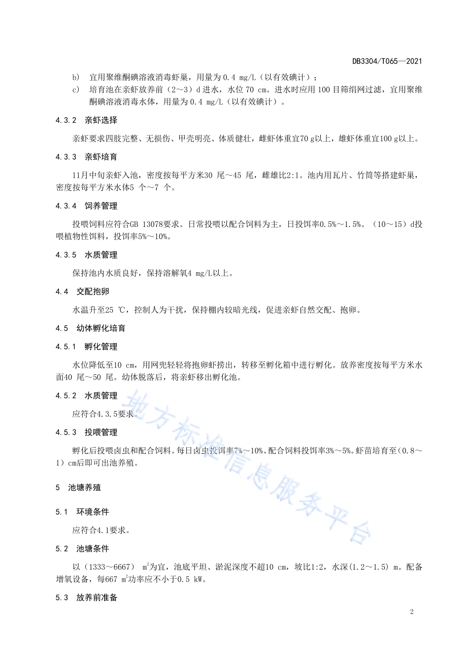红螯螯虾人工繁育及养殖技术规范DB3304／T 065－2021.pdf_第4页