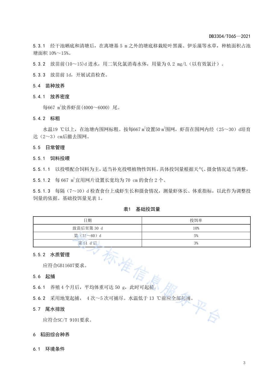 红螯螯虾人工繁育及养殖技术规范DB3304／T 065－2021.pdf_第5页