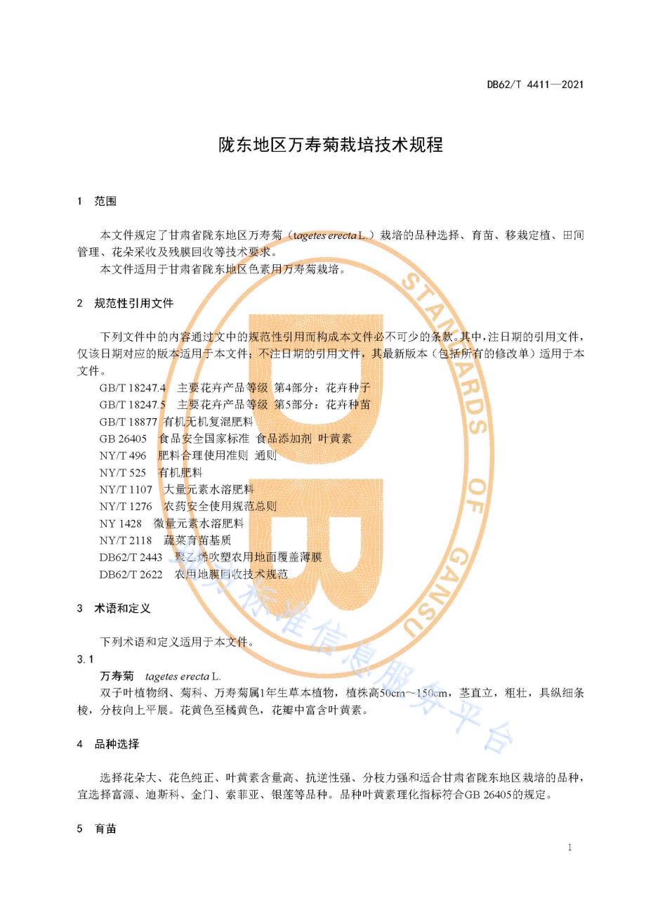 陇东地区万寿菊栽培技术规程DB62／T 4411-2021.pdf_第5页