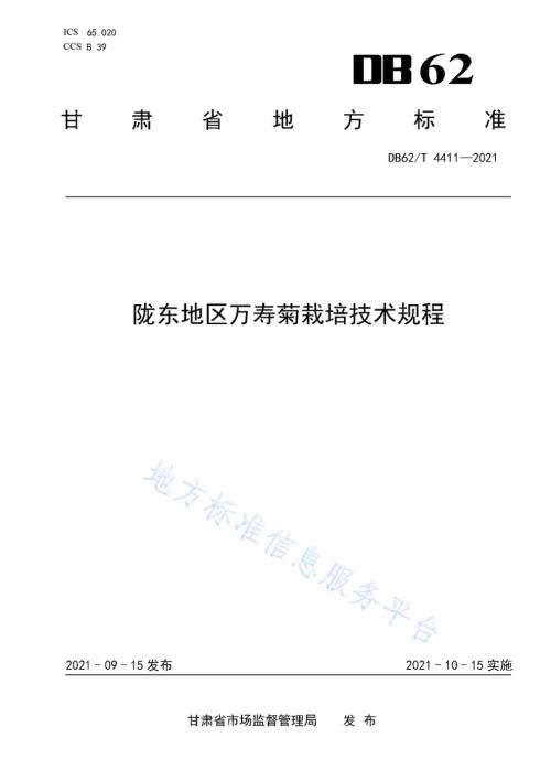 陇东地区万寿菊栽培技术规程DB62／T 4411-2021.pdf