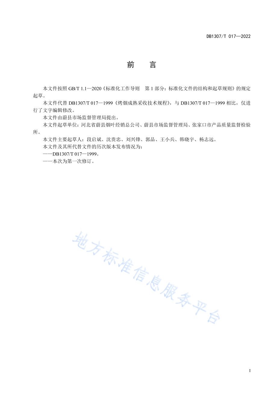 烤烟成熟采收技术规程DB1307／T017-2022.pdf_第3页