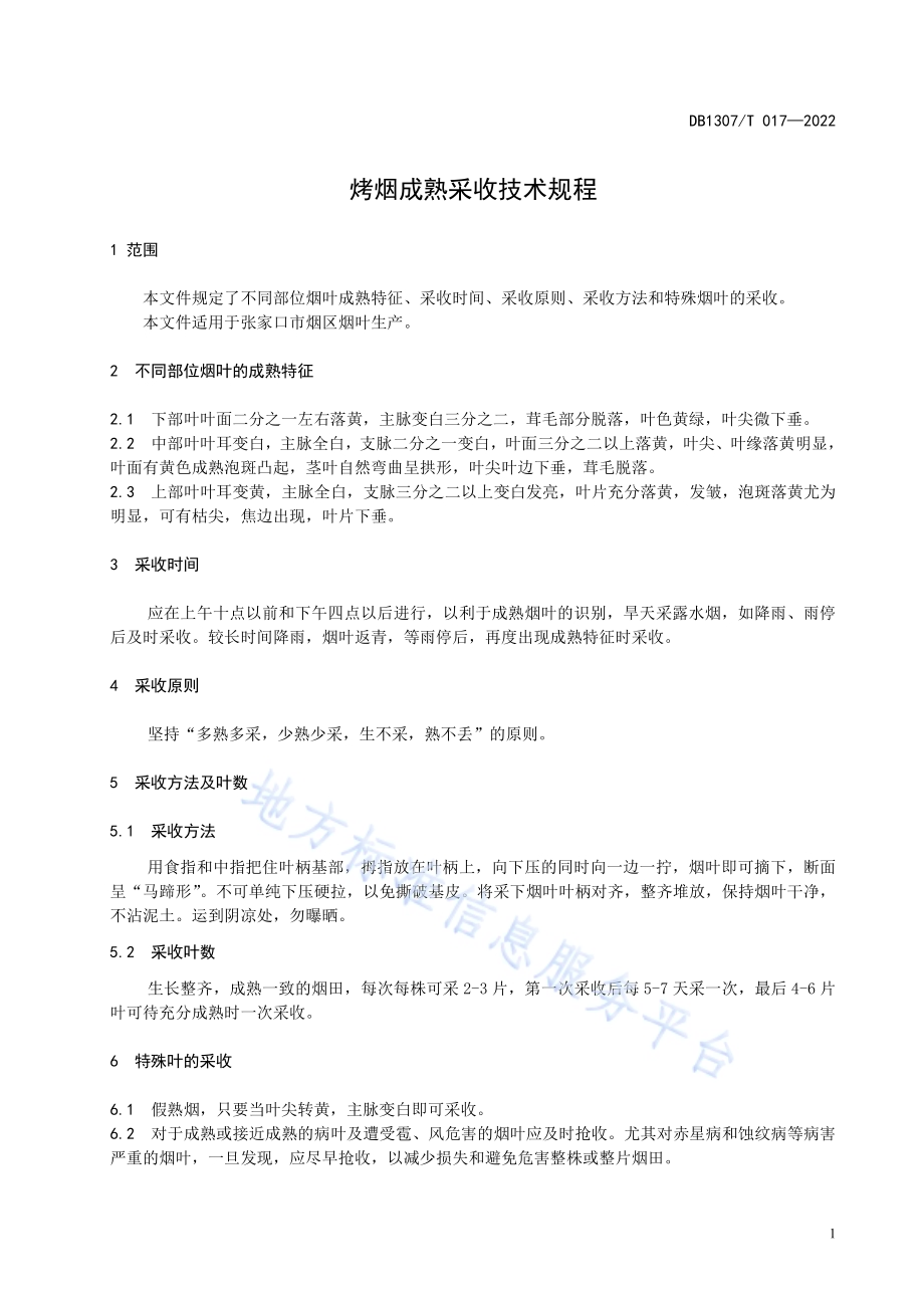 烤烟成熟采收技术规程DB1307／T017-2022.pdf_第5页