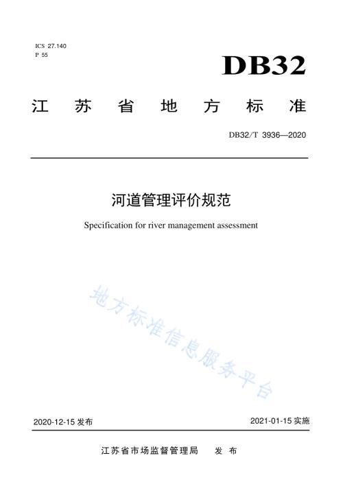 河道管理评价规范DB32／T 3936-2020.pdf