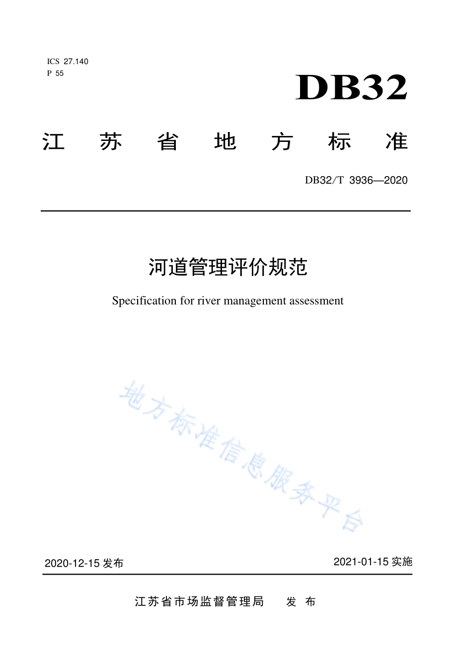 河道管理评价规范DB32／T 3936-2020.pdf_第1页