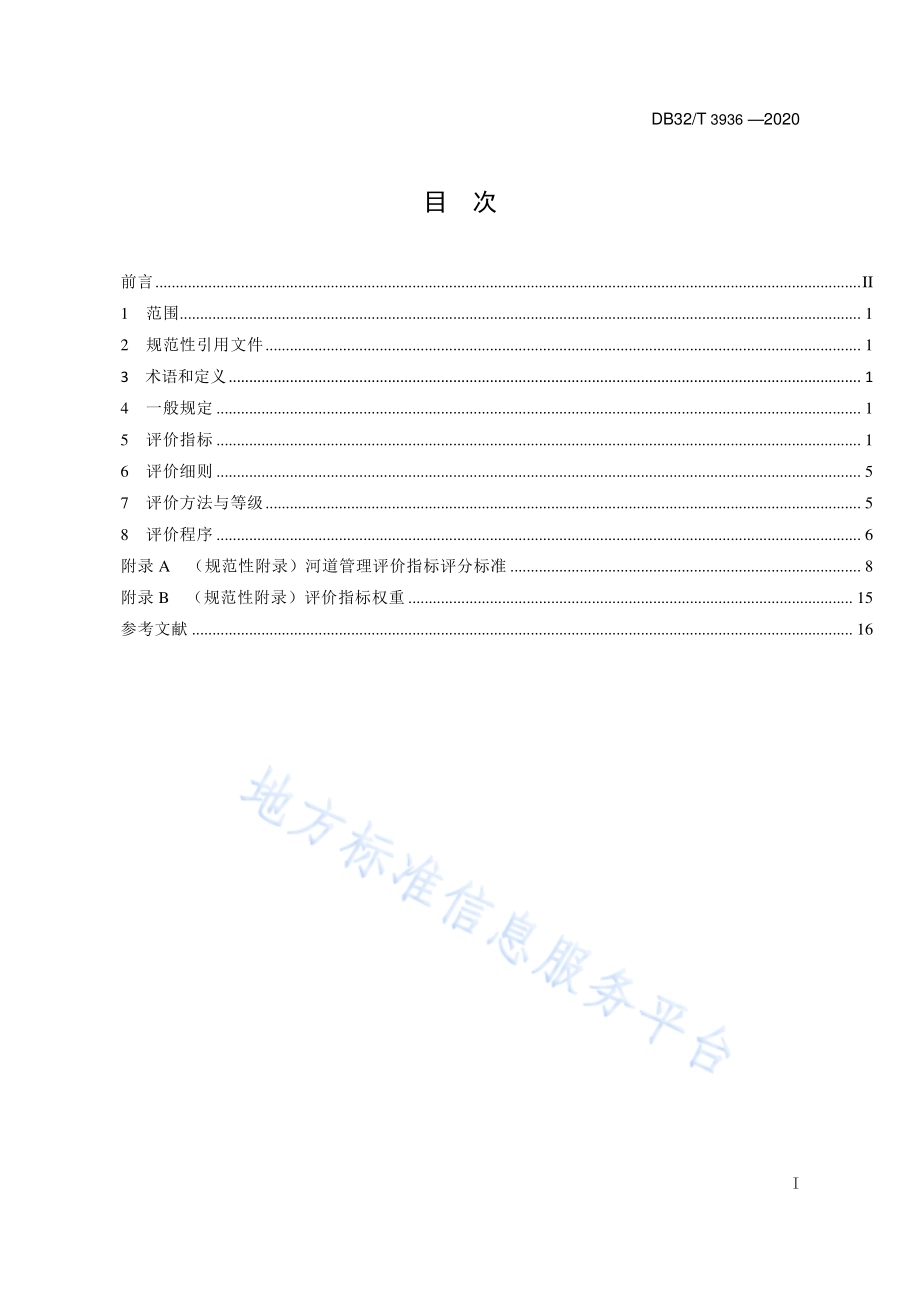 河道管理评价规范DB32／T 3936-2020.pdf_第3页