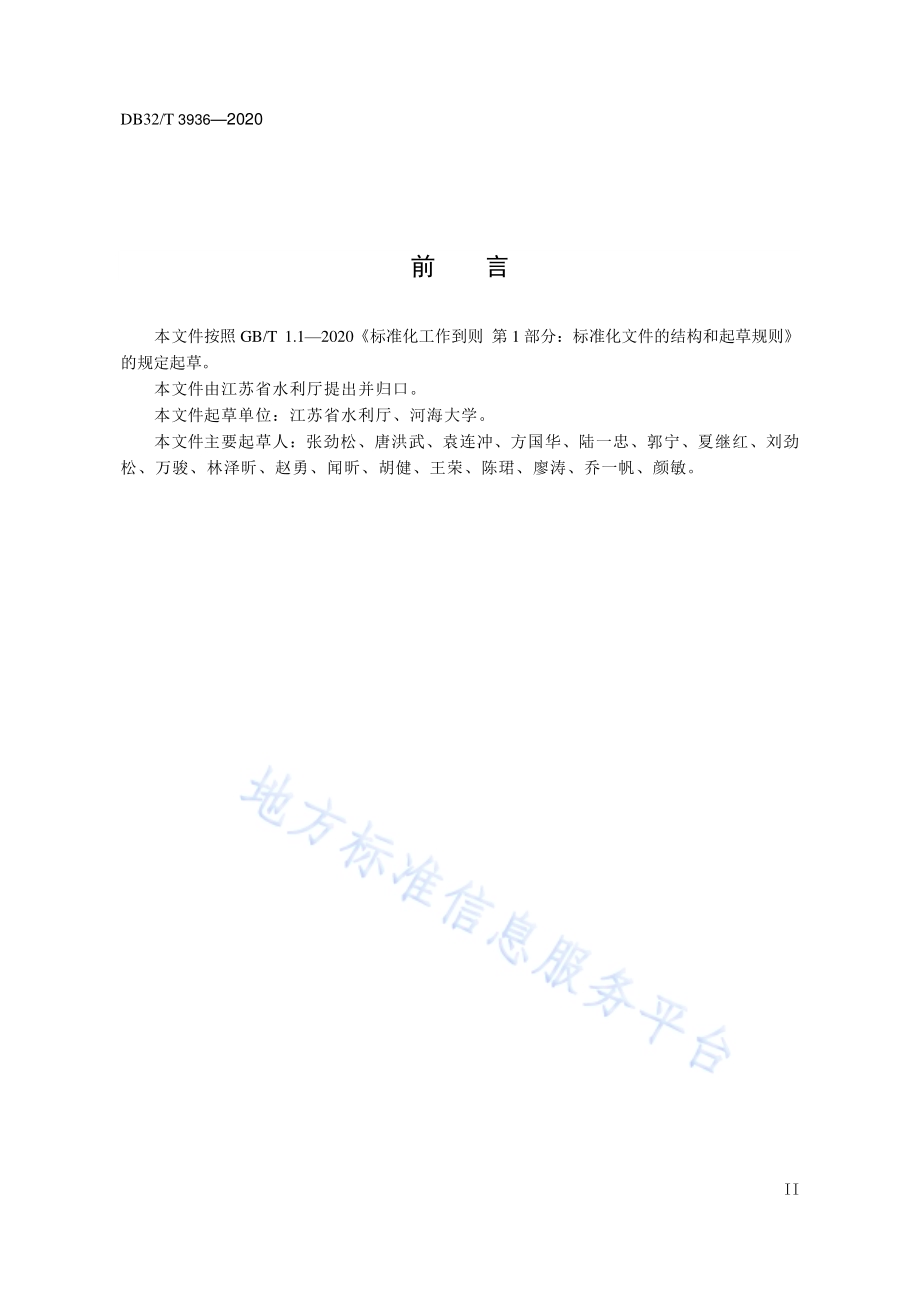 河道管理评价规范DB32／T 3936-2020.pdf_第4页