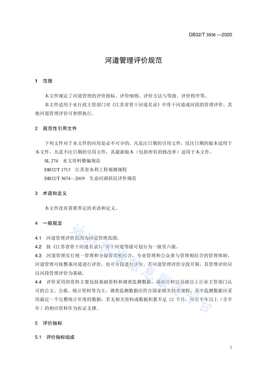 河道管理评价规范DB32／T 3936-2020.pdf_第5页