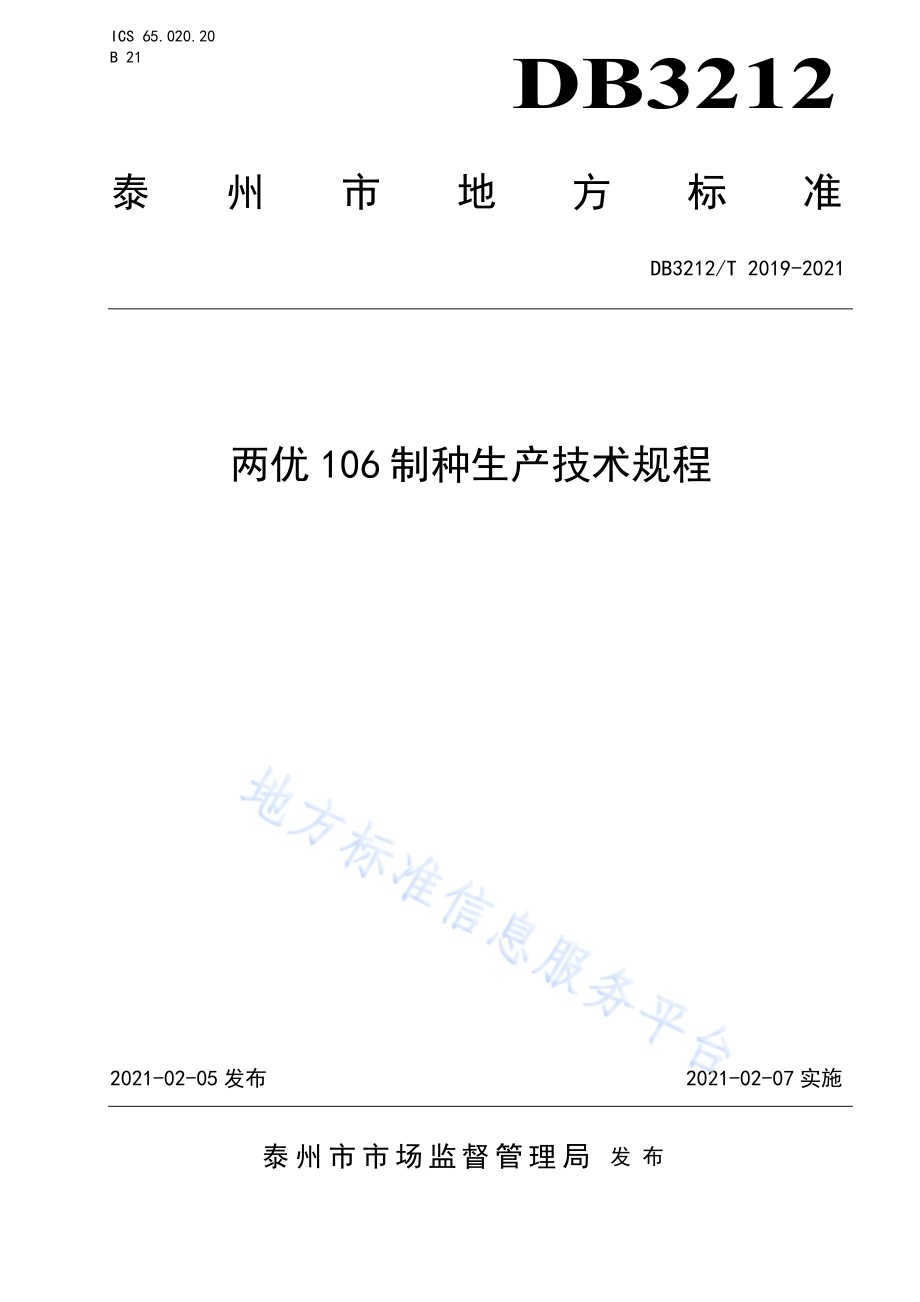 两优106制种生产技术规程DB3212／T 2019-2021.pdf_第1页