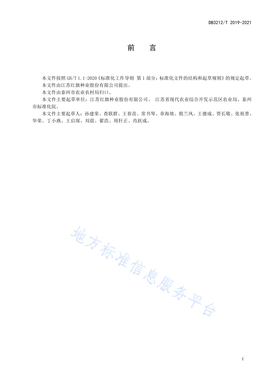 两优106制种生产技术规程DB3212／T 2019-2021.pdf_第3页