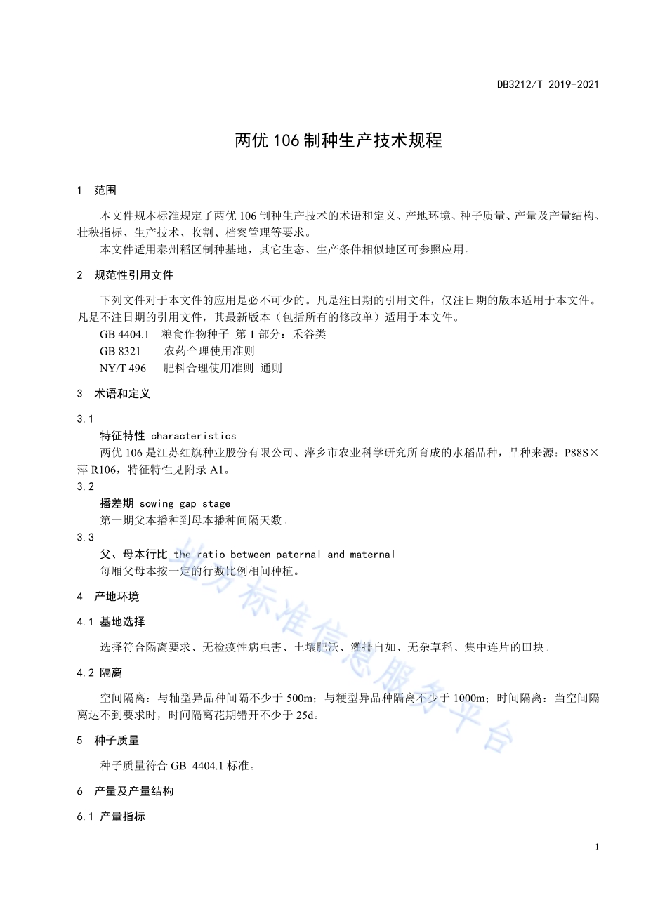 两优106制种生产技术规程DB3212／T 2019-2021.pdf_第5页