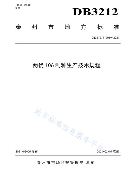 两优106制种生产技术规程DB3212／T 2019-2021.pdf