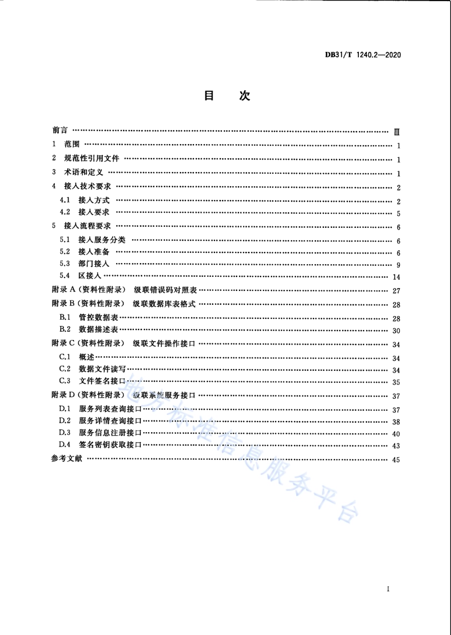 公共数据共享交换工作规范　第2部分：平台接入技术要求DB31／T 1240.2-2020.pdf_第3页