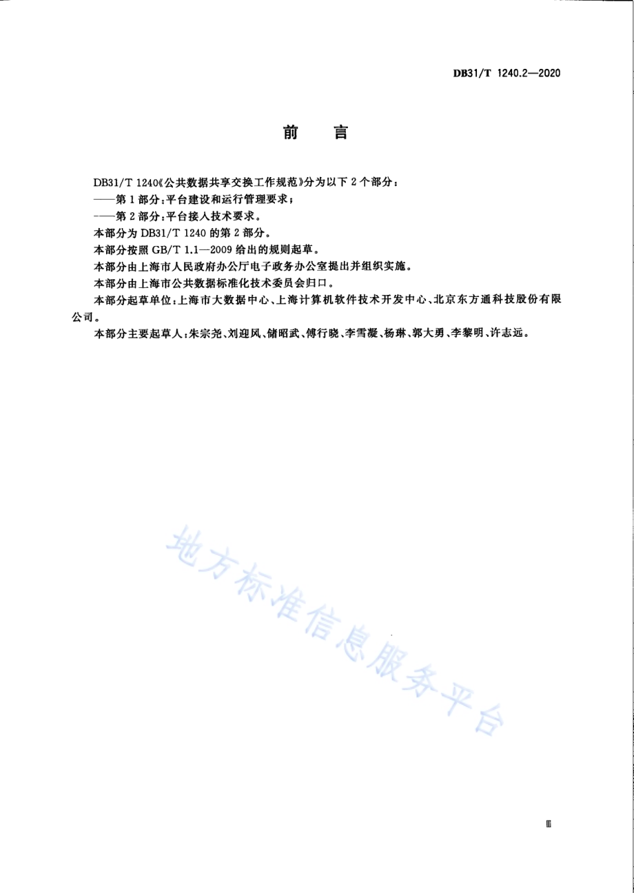 公共数据共享交换工作规范　第2部分：平台接入技术要求DB31／T 1240.2-2020.pdf_第5页