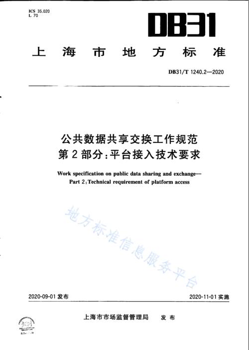 公共数据共享交换工作规范　第2部分：平台接入技术要求DB31／T 1240.2-2020.pdf