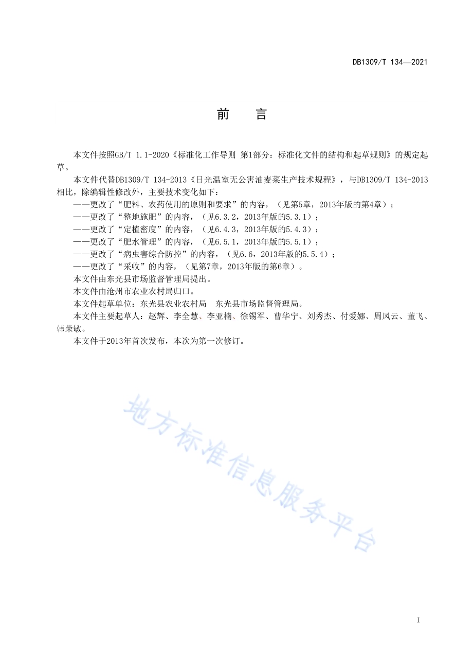 日光温室油麦菜栽培技术规程DB1309／T 134-2021.pdf_第2页