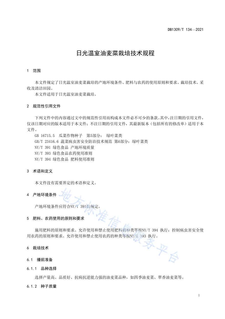 日光温室油麦菜栽培技术规程DB1309／T 134-2021.pdf_第3页