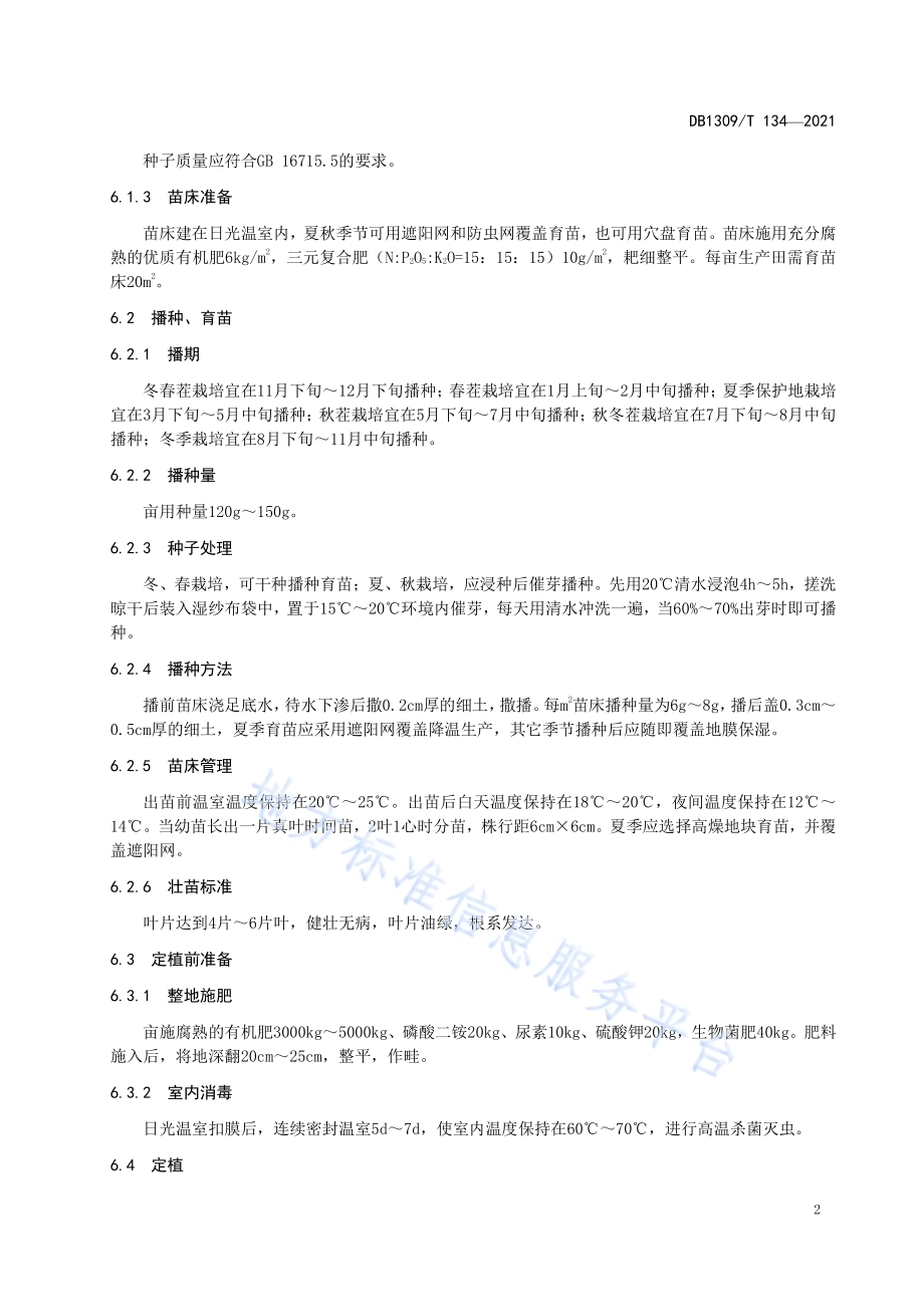 日光温室油麦菜栽培技术规程DB1309／T 134-2021.pdf_第4页