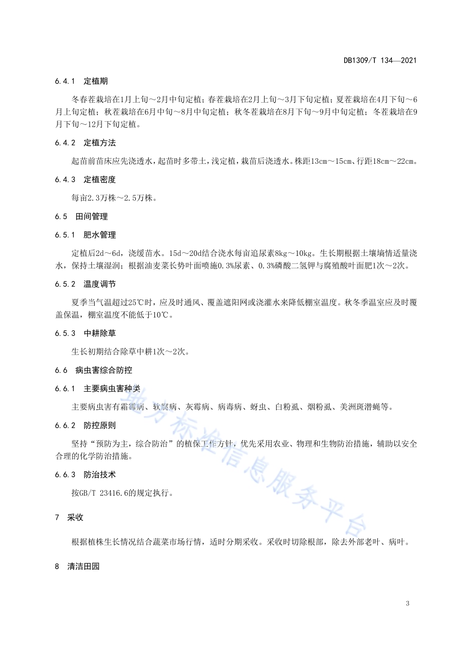 日光温室油麦菜栽培技术规程DB1309／T 134-2021.pdf_第5页