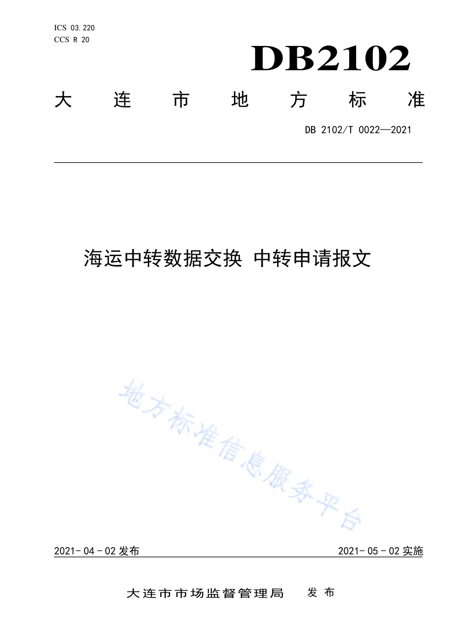 海运中转数据交换 中转申请报文DB2102／T 0022-2021.pdf_第1页