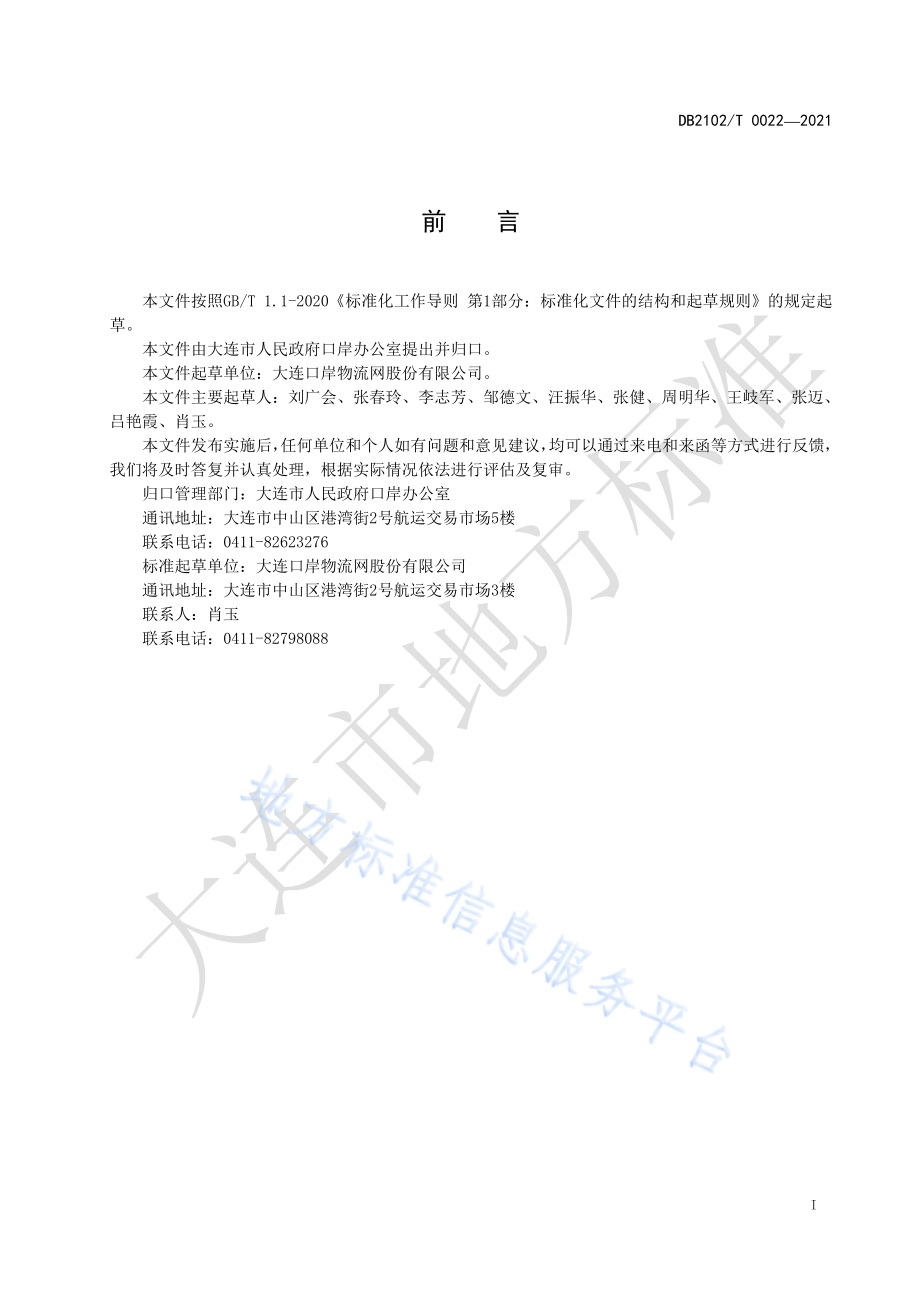 海运中转数据交换 中转申请报文DB2102／T 0022-2021.pdf_第2页