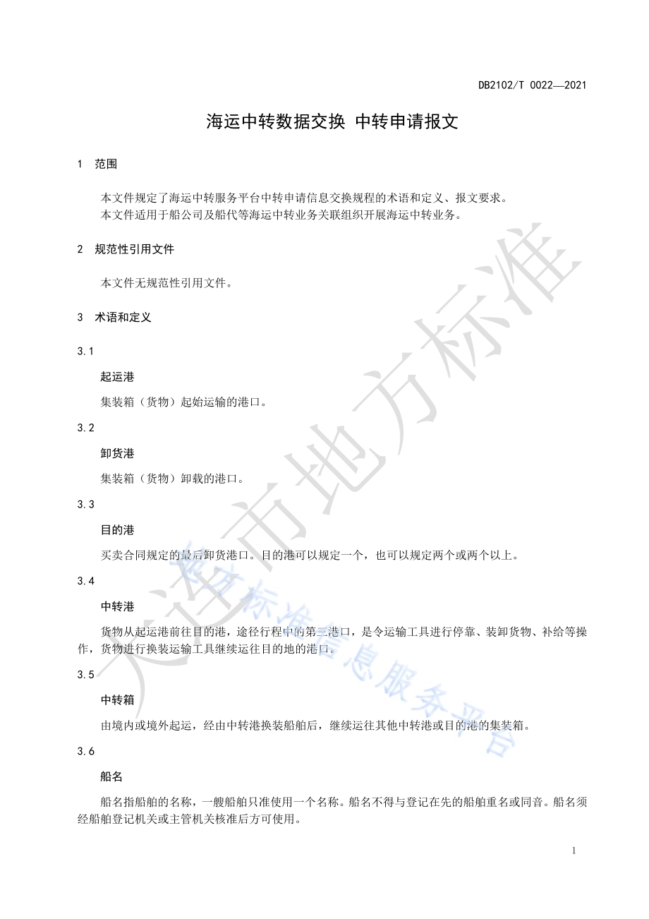 海运中转数据交换 中转申请报文DB2102／T 0022-2021.pdf_第3页
