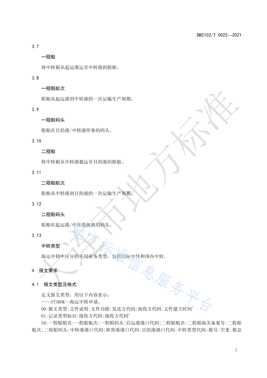 海运中转数据交换 中转申请报文DB2102／T 0022-2021.pdf_第4页