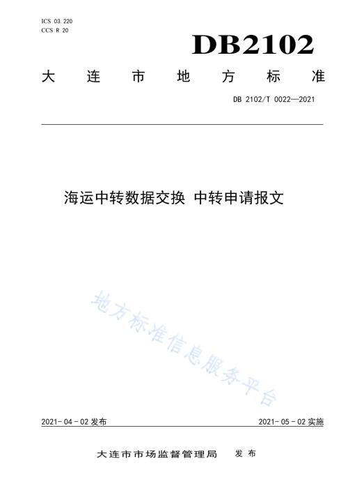 海运中转数据交换 中转申请报文DB2102／T 0022-2021.pdf