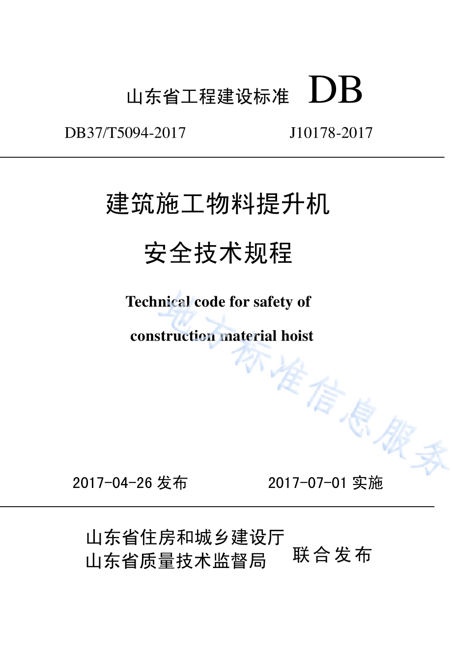 建筑施工物料提升机安全技术规程DB37／T 5094-2017.pdf_第1页