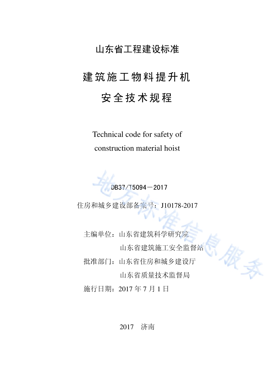 建筑施工物料提升机安全技术规程DB37／T 5094-2017.pdf_第2页