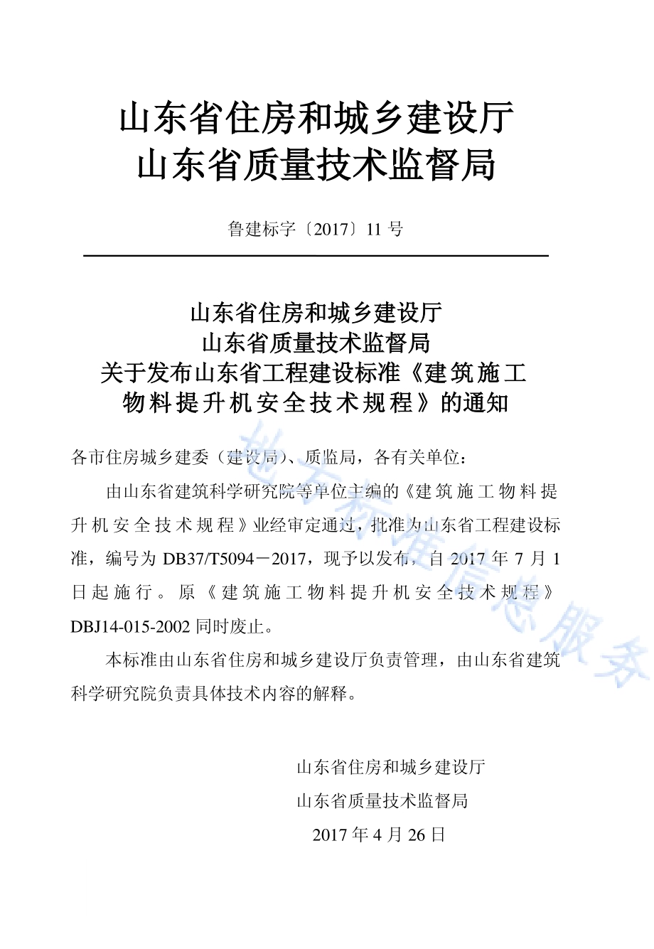 建筑施工物料提升机安全技术规程DB37／T 5094-2017.pdf_第3页